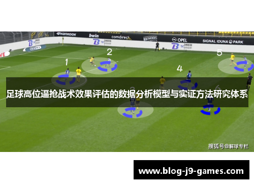 足球高位逼抢战术效果评估的数据分析模型与实证方法研究体系