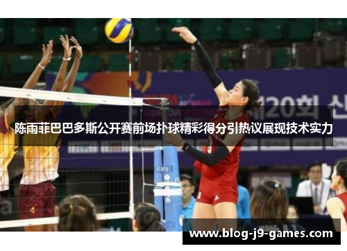 陈雨菲巴巴多斯公开赛前场扑球精彩得分引热议展现技术实力 陈雨菲巴巴多斯公开赛前场扑球精彩得分引热议展现技术实力