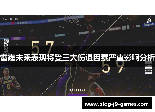 雷霆未来表现将受三大伤退因素严重影响分析 雷霆未来表现将受三大伤退因素严重影响分析