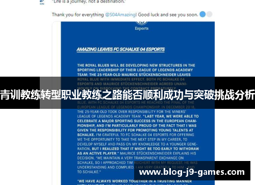 青训教练转型职业教练之路能否顺利成功与突破挑战分析