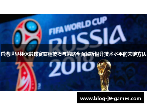 香港世界杯保龄球赛获胜技巧与策略全面解析提升技术水平的关键方法