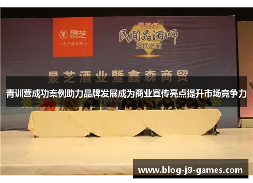 青训营成功案例助力品牌发展成为商业宣传亮点提升市场竞争力 青训营成功案例助力品牌发展成为商业宣传亮点提升市场竞争力