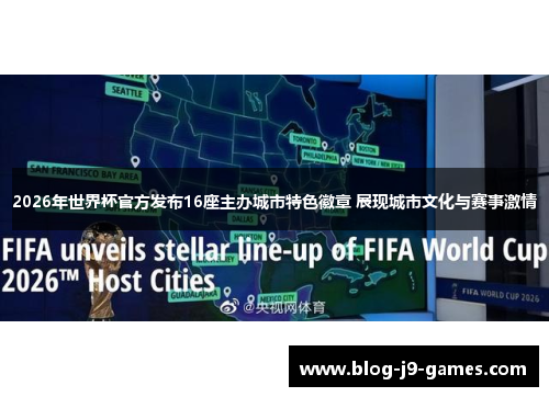 2026年世界杯官方发布16座主办城市特色徽章 展现城市文化与赛事激情