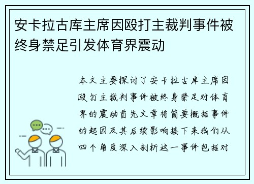 安卡拉古库主席因殴打主裁判事件被终身禁足引发体育界震动 安卡拉古库主席因殴打主裁判事件被终身禁足引发体育界震动
