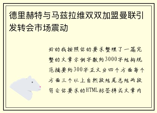 德里赫特与马兹拉维双双加盟曼联引发转会市场震动 德里赫特与马兹拉维双双加盟曼联引发转会市场震动