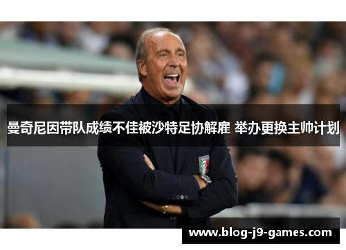 曼奇尼因带队成绩不佳被沙特足协解雇 举办更换主帅计划