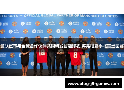 曼联宣布与全球合作伙伴共同研发智能球衣 将亮相夏季北美巡回赛 曼联宣布与全球合作伙伴共同研发智能球衣 将亮相夏季北美巡回赛