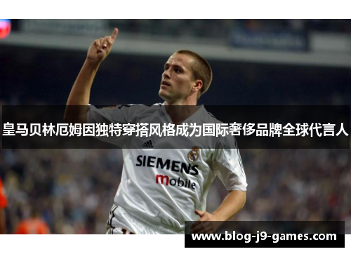 皇马贝林厄姆因独特穿搭风格成为国际奢侈品牌全球代言人