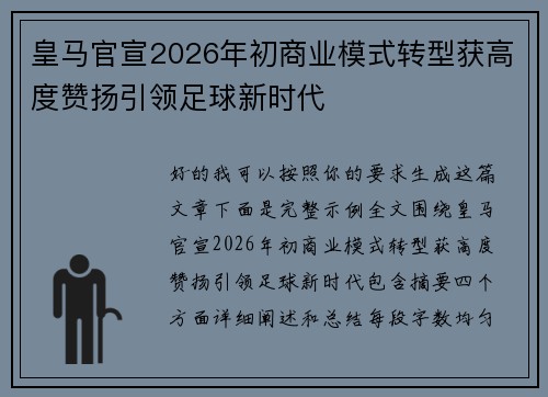 皇马官宣2026年初商业模式转型获高度赞扬引领足球新时代