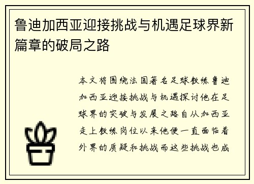鲁迪加西亚迎接挑战与机遇足球界新篇章的破局之路