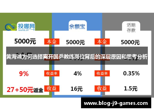 黄海诚为何选择离开国乒教练岗位背后的深层原因和思考分析