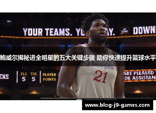 鲍威尔揭秘进全明星的五大关键步骤 助你快速提升篮球水平 鲍威尔揭秘进全明星的五大关键步骤 助你快速提升篮球水平