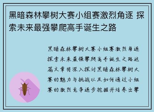 黑暗森林攀树大赛小组赛激烈角逐 探索未来最强攀爬高手诞生之路 黑暗森林攀树大赛小组赛激烈角逐 探索未来最强攀爬高手诞生之路