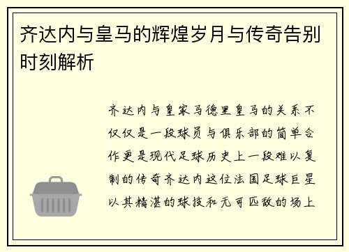 齐达内与皇马的辉煌岁月与传奇告别时刻解析 齐达内与皇马的辉煌岁月与传奇告别时刻解析