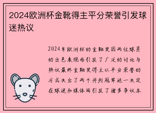 2024欧洲杯金靴得主平分荣誉引发球迷热议 2024欧洲杯金靴得主平分荣誉引发球迷热议