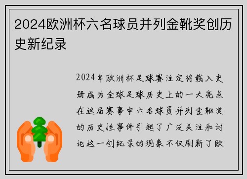 2024欧洲杯六名球员并列金靴奖创历史新纪录