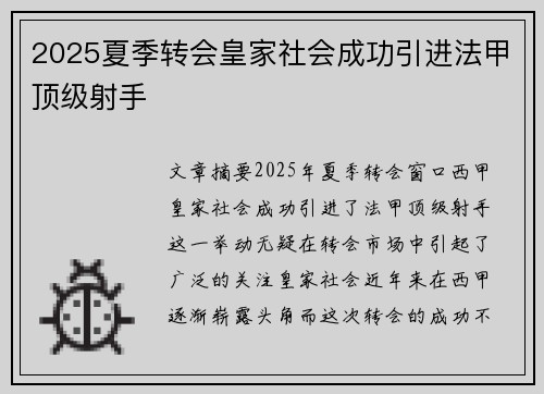 2025夏季转会皇家社会成功引进法甲顶级射手
