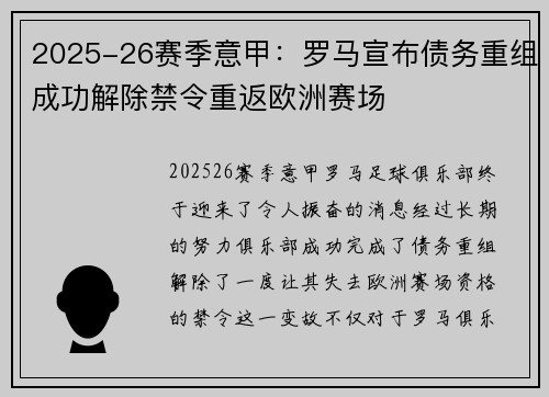 2025-26赛季意甲：罗马宣布债务重组成功解除禁令重返欧洲赛场