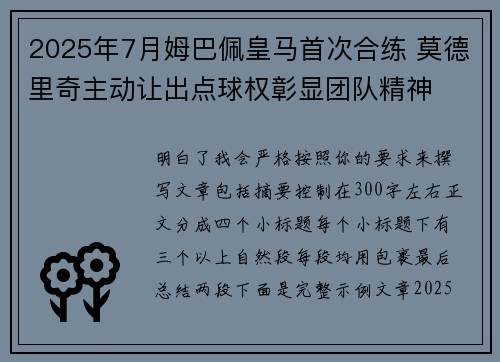 2025年7月姆巴佩皇马首次合练 莫德里奇主动让出点球权彰显团队精神