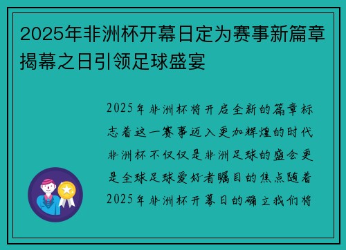 2025年非洲杯开幕日定为赛事新篇章揭幕之日引领足球盛宴 2025年非洲杯开幕日定为赛事新篇章揭幕之日引领足球盛宴
