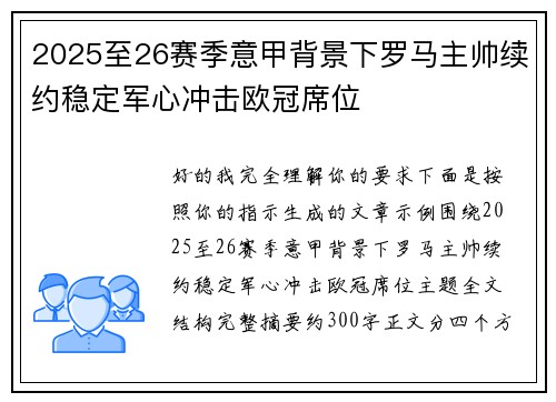 2025至26赛季意甲背景下罗马主帅续约稳定军心冲击欧冠席位