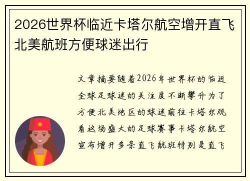2026世界杯临近卡塔尔航空增开直飞北美航班方便球迷出行 2026世界杯临近卡塔尔航空增开直飞北美航班方便球迷出行