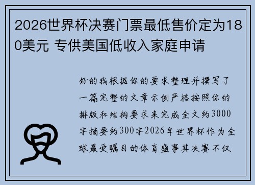 2026世界杯决赛门票最低售价定为180美元 专供美国低收入家庭申请