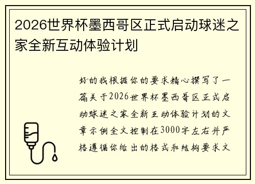 2026世界杯墨西哥区正式启动球迷之家全新互动体验计划 2026世界杯墨西哥区正式启动球迷之家全新互动体验计划
