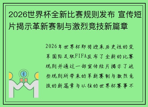 2026世界杯全新比赛规则发布 宣传短片揭示革新赛制与激烈竞技新篇章