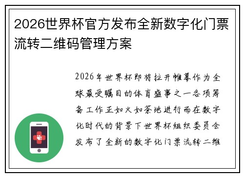 2026世界杯官方发布全新数字化门票流转二维码管理方案