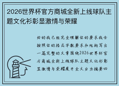2026世界杯官方商城全新上线球队主题文化衫彰显激情与荣耀
