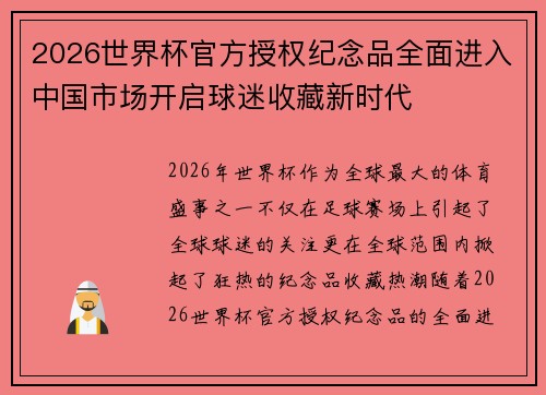2026世界杯官方授权纪念品全面进入中国市场开启球迷收藏新时代