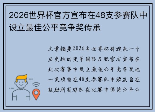 2026世界杯官方宣布在48支参赛队中设立最佳公平竞争奖传承