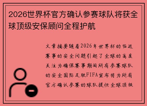 2026世界杯官方确认参赛球队将获全球顶级安保顾问全程护航