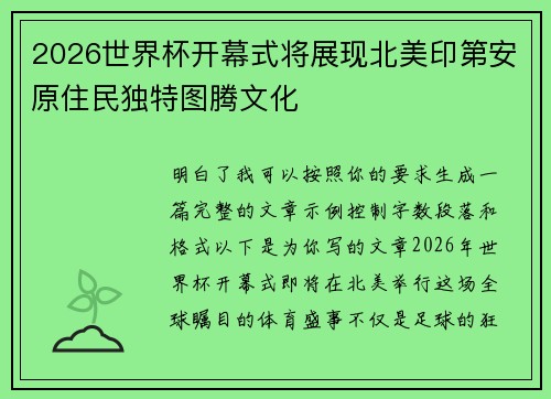 2026世界杯开幕式将展现北美印第安原住民独特图腾文化