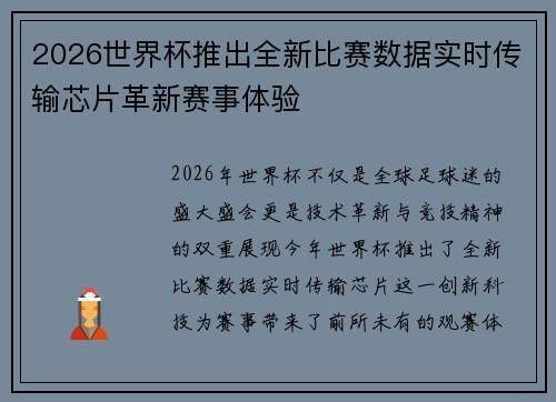 2026世界杯推出全新比赛数据实时传输芯片革新赛事体验