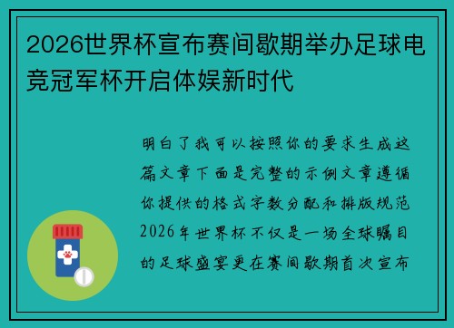 2026世界杯宣布赛间歇期举办足球电竞冠军杯开启体娱新时代