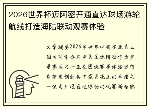 2026世界杯迈阿密开通直达球场游轮航线打造海陆联动观赛体验