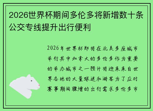 2026世界杯期间多伦多将新增数十条公交专线提升出行便利