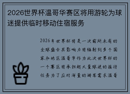 2026世界杯温哥华赛区将用游轮为球迷提供临时移动住宿服务 2026世界杯温哥华赛区将用游轮为球迷提供临时移动住宿服务