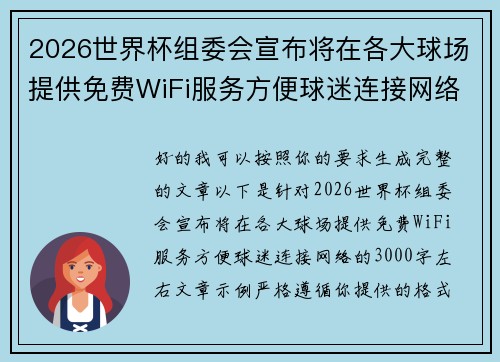2026世界杯组委会宣布将在各大球场提供免费WiFi服务方便球迷连接网络