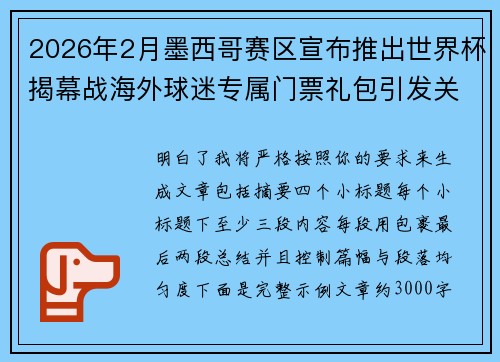 2026年2月墨西哥赛区宣布推出世界杯揭幕战海外球迷专属门票礼包引发关注