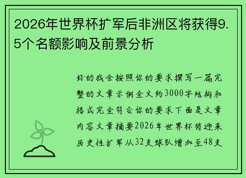2026年世界杯扩军后非洲区将获得9.5个名额影响及前景分析