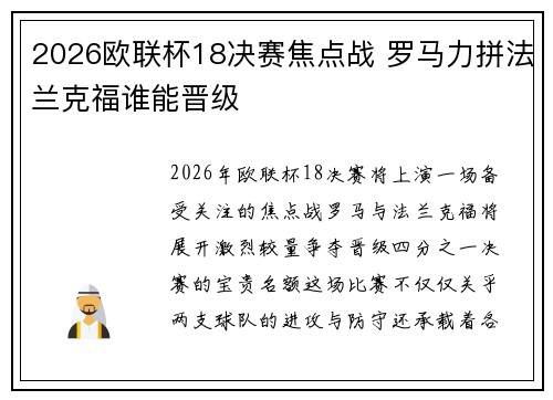 2026欧联杯18决赛焦点战 罗马力拼法兰克福谁能晋级