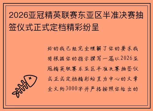 2026亚冠精英联赛东亚区半准决赛抽签仪式正式定档精彩纷呈