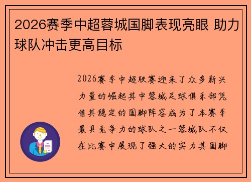 2026赛季中超蓉城国脚表现亮眼 助力球队冲击更高目标