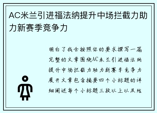 AC米兰引进福法纳提升中场拦截力助力新赛季竞争力