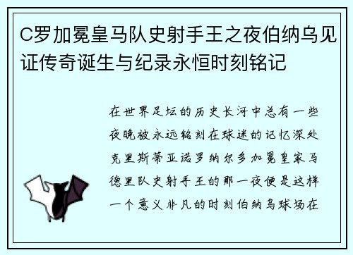 C罗加冕皇马队史射手王之夜伯纳乌见证传奇诞生与纪录永恒时刻铭记