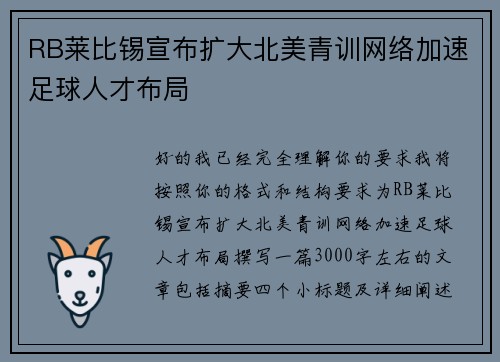 RB莱比锡宣布扩大北美青训网络加速足球人才布局
