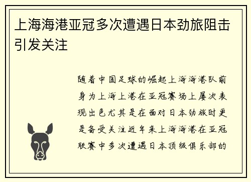 上海海港亚冠多次遭遇日本劲旅阻击引发关注